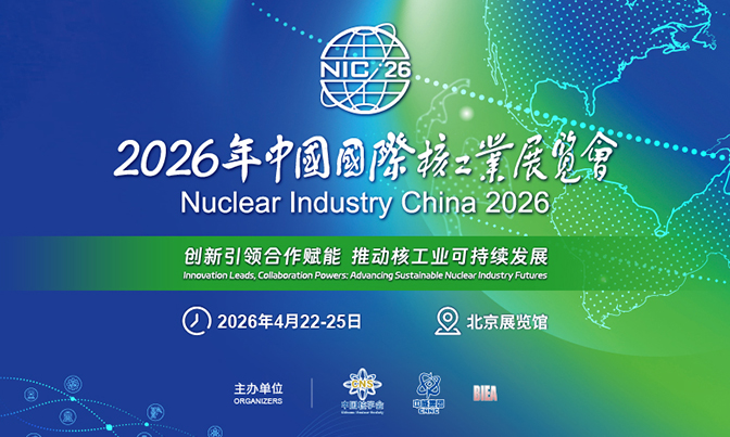 2026 中国(北京)国际核工业展